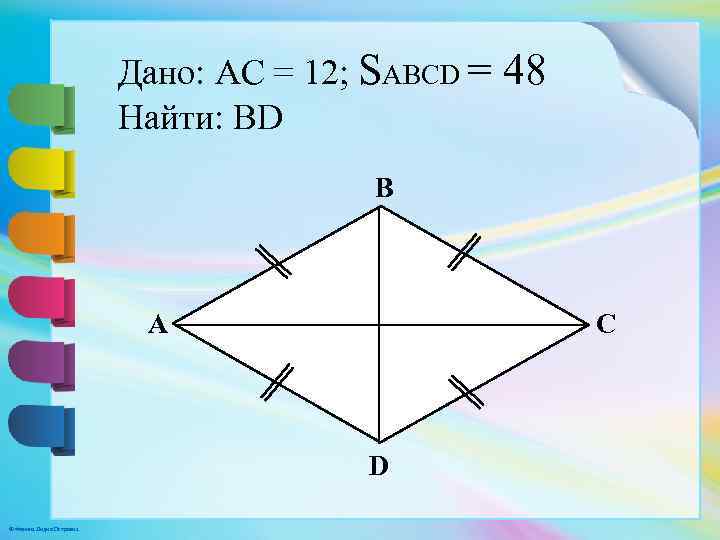 Дано ac. Найти SABCD. Дано ABCD-ромб. Найти SABCD. ABCD ромб AC 12 SABCD 48. ABCD ромб bd 8 AC 6.