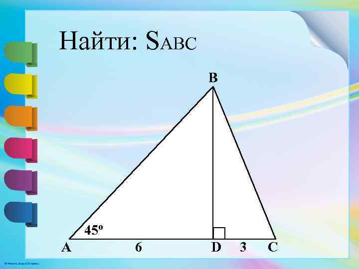 Найти: SABC B 45º A © Фокина Лидия Петровна 6 D 3 C 