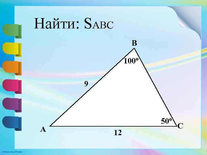 Найти: SABC B 100º 9 A © Фокина Лидия Петровна 50º 12 C 