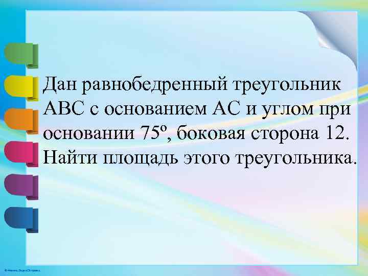 Дан равнобедренный треугольник ABC с основанием AC и углом при основании 75º, боковая сторона