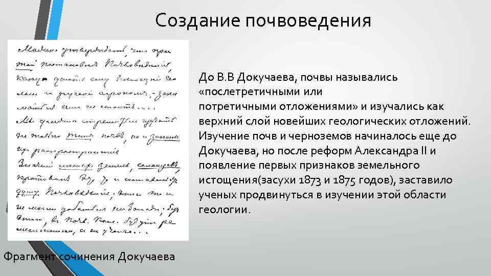 Создание почвоведения До В. В Докучаева, почвы назывались «послетретичными или потретичными отложениями» и изучались