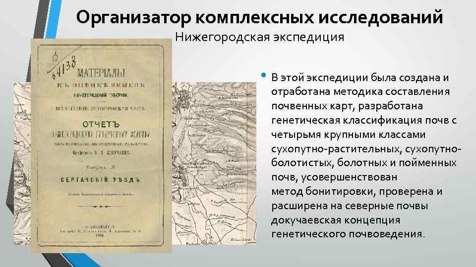 Организатор комплексных исследований Нижегородская экспедиция • В этой экспедиции была создана и отработана методика