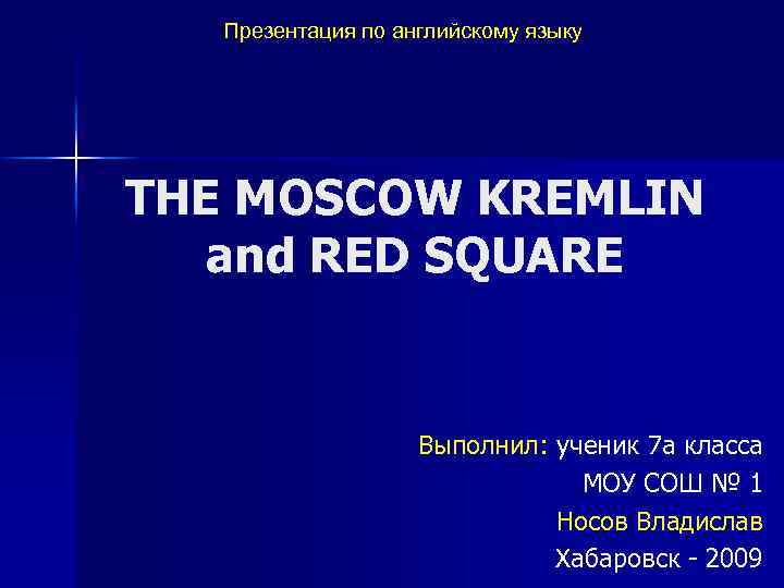Презентация по английскому языку THE MOSCOW KREMLIN and RED SQUARE Выполнил: ученик 7 а