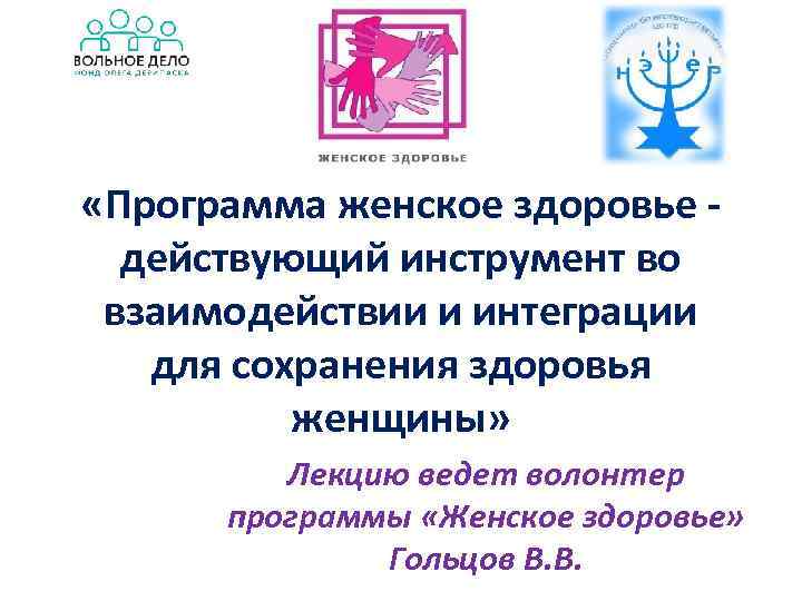  «Программа женское здоровье действующий инструмент во взаимодействии и интеграции для сохранения здоровья женщины»