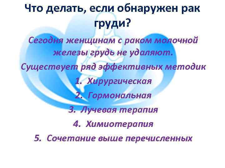 Что делать, если обнаружен рак груди? Сегодня женщинам с раком молочной железы грудь не