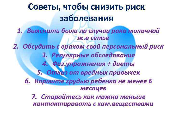 Советы, чтобы снизить риск заболевания 1. Выяснить были ли случаи рака молочной ж. в