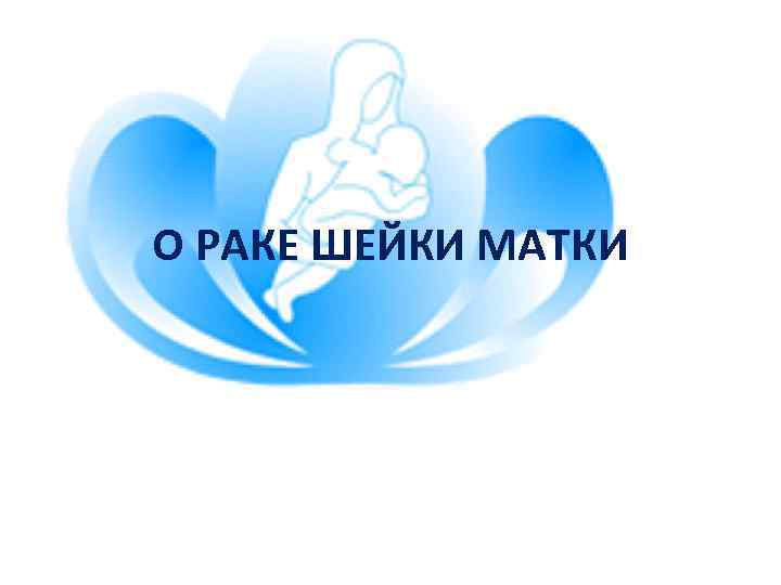 О РАКЕ ШЕЙКИ МАТКИ 
