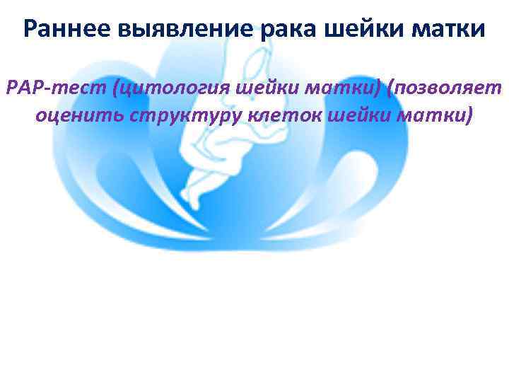 Раннее выявление рака шейки матки PAP-тест (цитология шейки матки) (позволяет оценить структуру клеток шейки