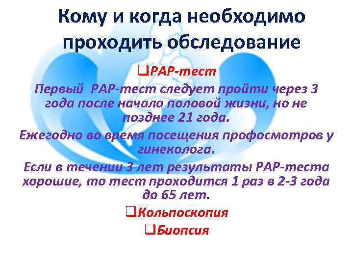 Кому и когда необходимо проходить обследование q. PAP-тест Первый PAP-тест следует пройти через 3