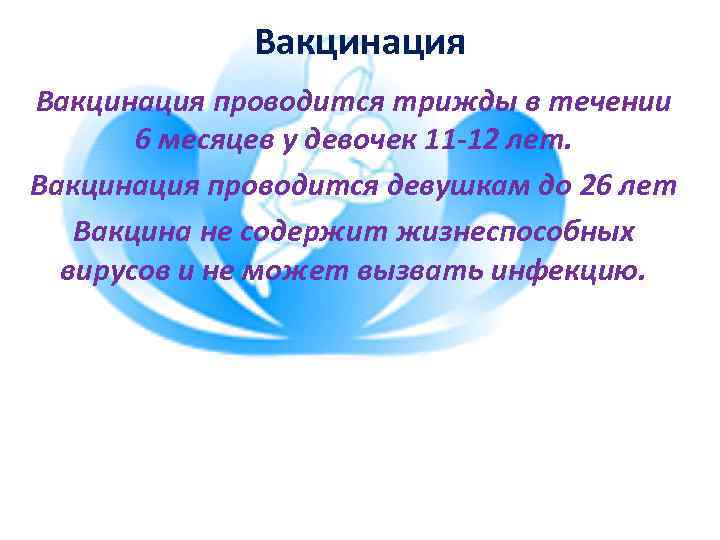 Вакцинация проводится трижды в течении 6 месяцев у девочек 11 -12 лет. Вакцинация проводится
