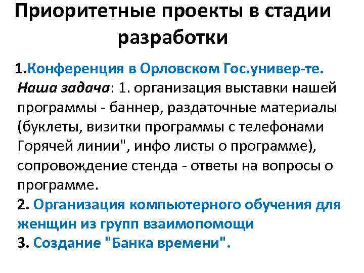 Приоритетные проекты в стадии разработки 1. Конференция в Орловском Гос. универ-те. Наша задача: 1.