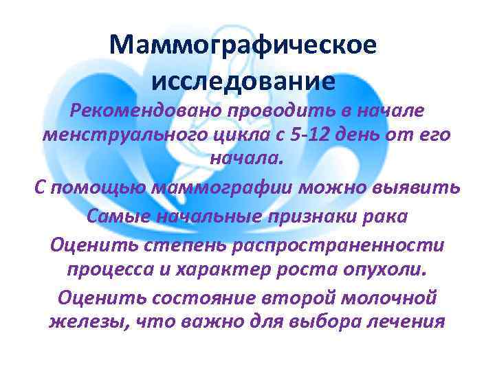 Маммографическое исследование Рекомендовано проводить в начале менструального цикла с 5 -12 день от его