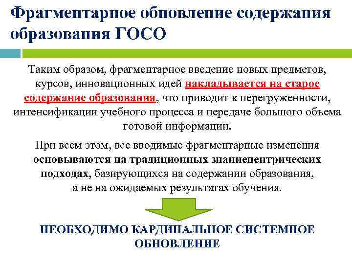 Фрагментарное обновление содержания образования ГОСО Таким образом, фрагментарное введение новых предметов, курсов, инновационных идей