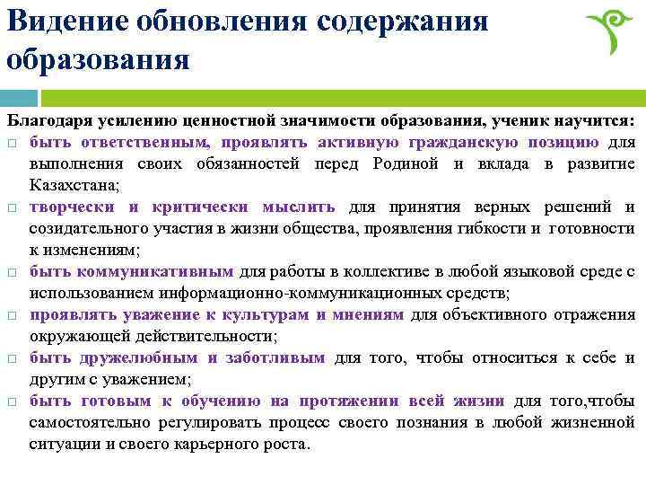 Видение обновления содержания образования Благодаря усилению ценностной значимости образования, ученик научится: быть ответственным, проявлять