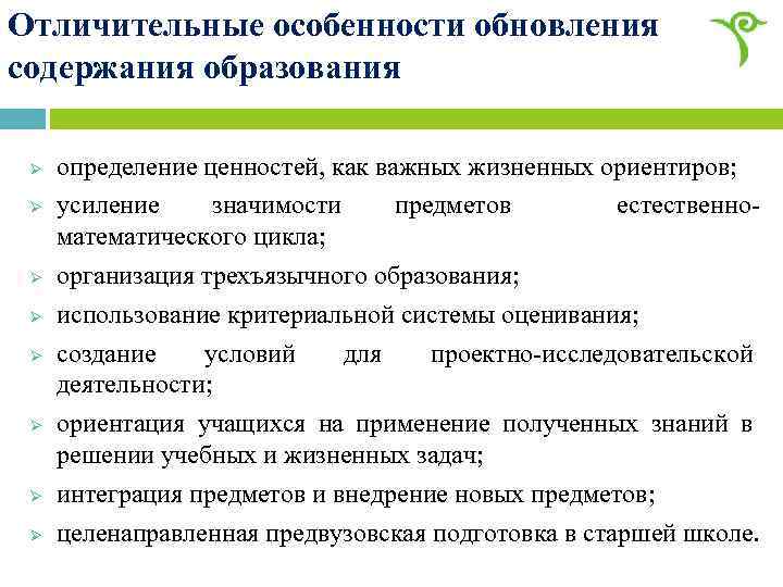 Отличительные особенности обновления содержания образования Ø Ø Ø Ø определение ценностей, как важных жизненных