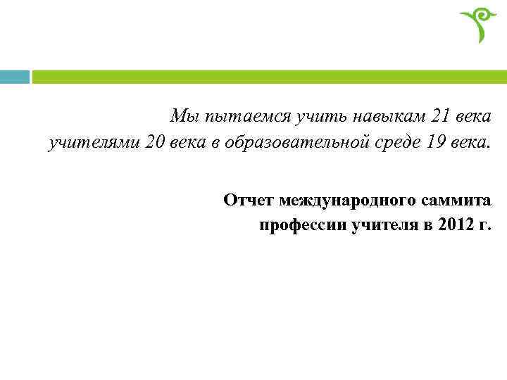 Мы пытаемся учить навыкам 21 века учителями 20 века в образовательной среде 19 века.