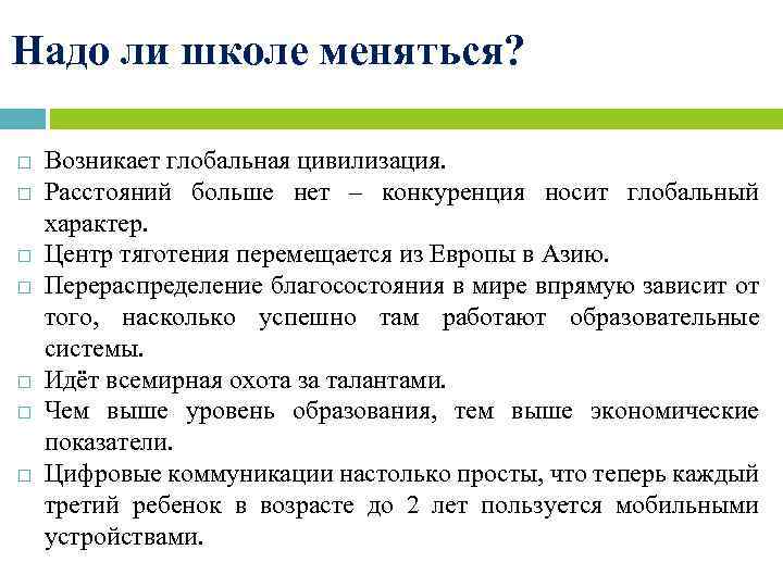 Надо ли школе меняться? Возникает глобальная цивилизация. Расстояний больше нет – конкуренция носит глобальный