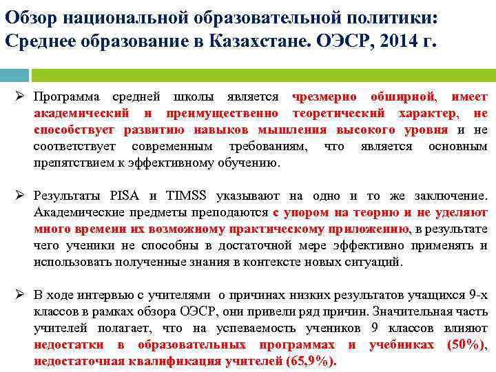 Обзор национальной образовательной политики: Среднее образование в Казахстане. ОЭСР, 2014 г. Ø Программа средней