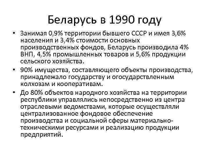 Беларусь в 1990 году • Занимая 0, 9% территории бывшего СССР и имея 3,