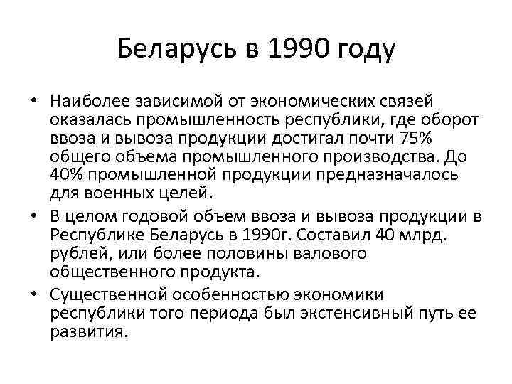 Беларусь в 1990 году • Наиболее зависимой от экономических связей оказалась промышленность республики, где