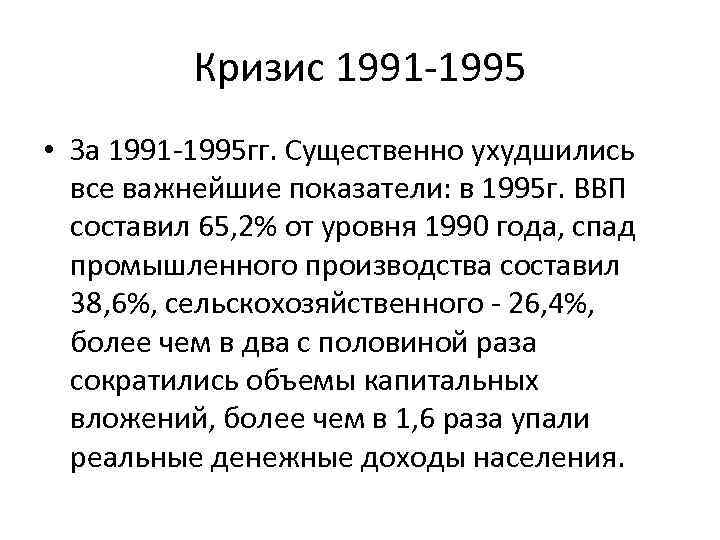 1995 год экономика. Кризис 1991. От уровня 1990 года. Причины кризиса 1991. Августовский кризис 1991.