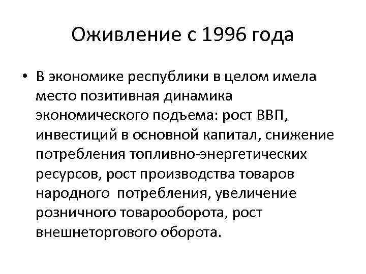 Оживление с 1996 года • В экономике республики в целом имела место позитивная динамика