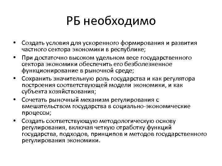 РБ необходимо • Создать условия для ускоренного формирования и развития частного сектора экономики в