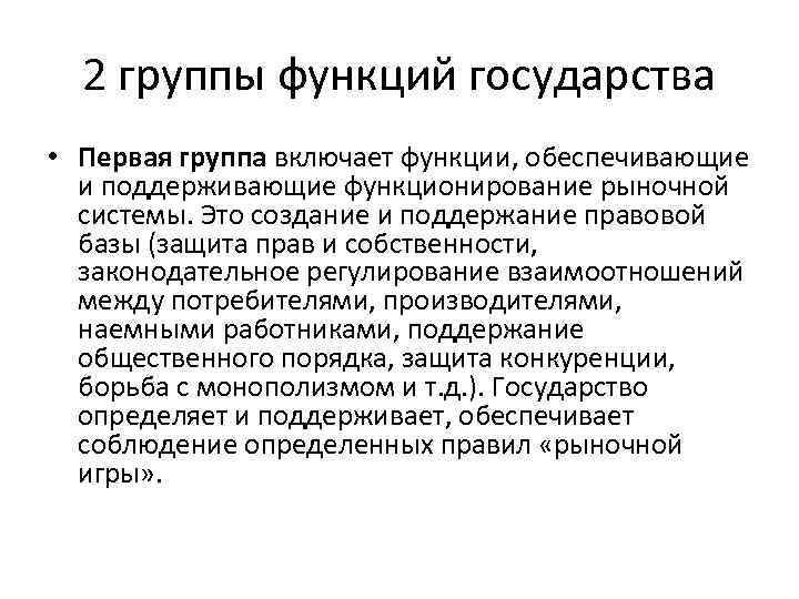 2 группы функций государства • Первая группа включает функции, обеспечивающие и поддерживающие функционирование рыночной