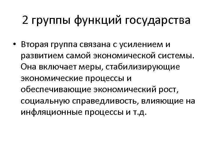 2 группы функций государства • Вторая группа связана с усилением и развитием самой экономической