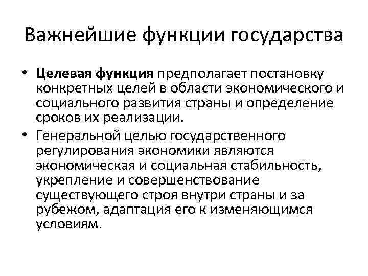 Важнейшие функции государства • Целевая функция предполагает постановку конкретных целей в области экономического и