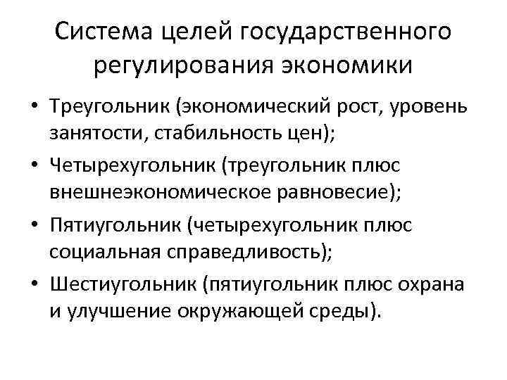Система целей государственного регулирования экономики • Треугольник (экономический рост, уровень занятости, стабильность цен); •