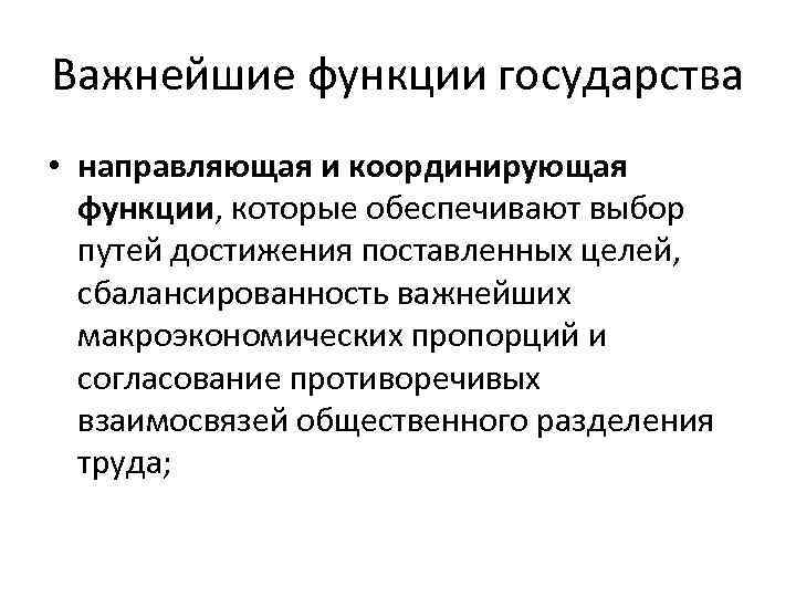 Важнейшие функции государства • направляющая и координирующая функции, которые обеспечивают выбор путей достижения поставленных
