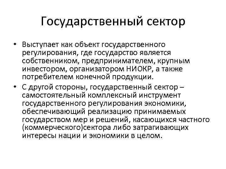 Государственный сектор • Выступает как объект государственного регулирования, где государство является собственником, предпринимателем, крупным