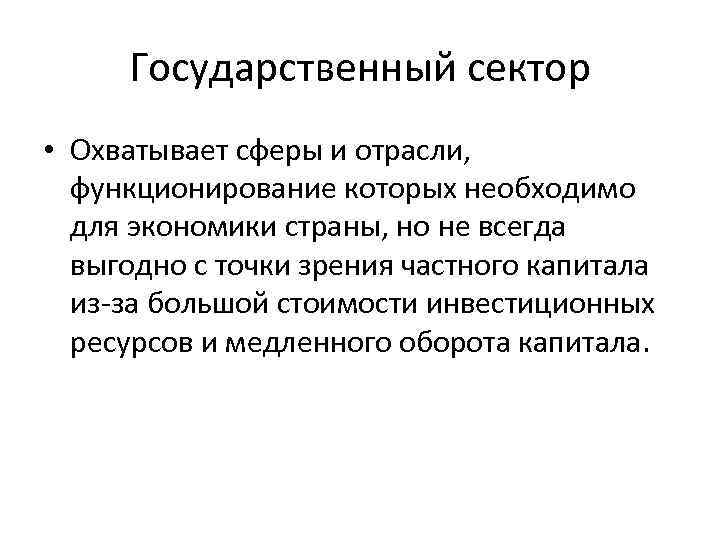 Государственный сектор • Охватывает сферы и отрасли, функционирование которых необходимо для экономики страны, но