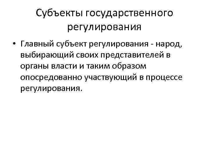 Субъект государственного регулирования