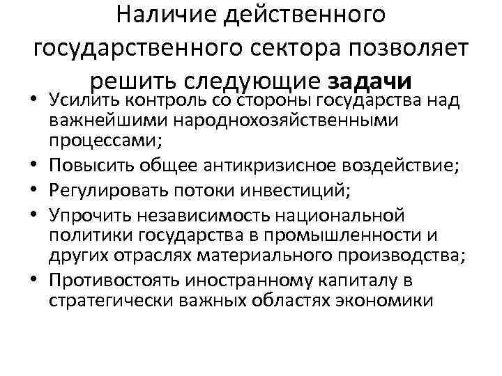 Наличие действенного государственного сектора позволяет решить следующие задачи • Усилить контроль со стороны государства
