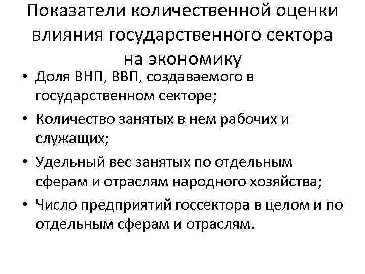 Показатели количественной оценки влияния государственного сектора на экономику • Доля ВНП, ВВП, создаваемого в
