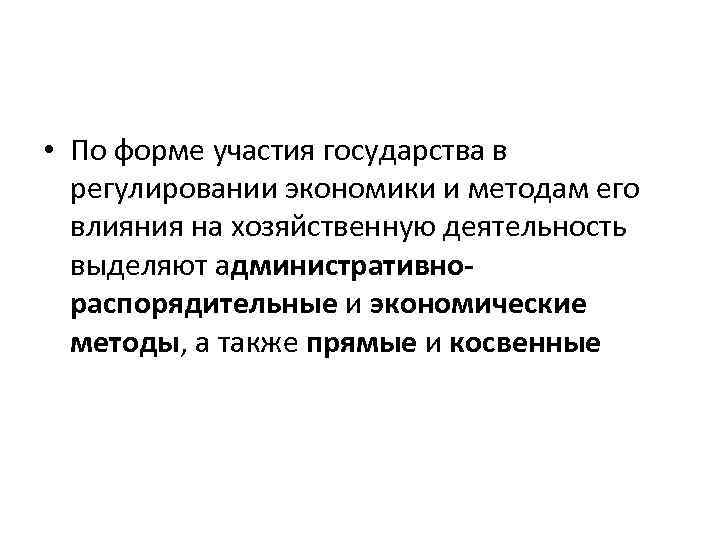  • По форме участия государства в регулировании экономики и методам его влияния на