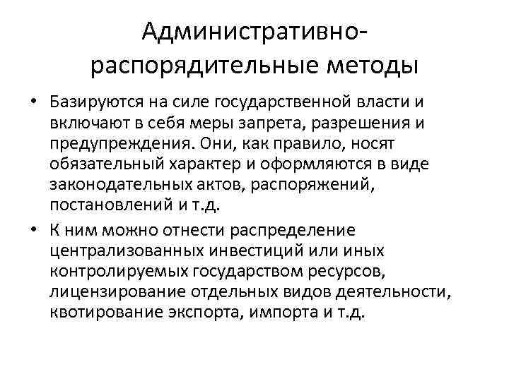Административнораспорядительные методы • Базируются на силе государственной власти и включают в себя меры запрета,