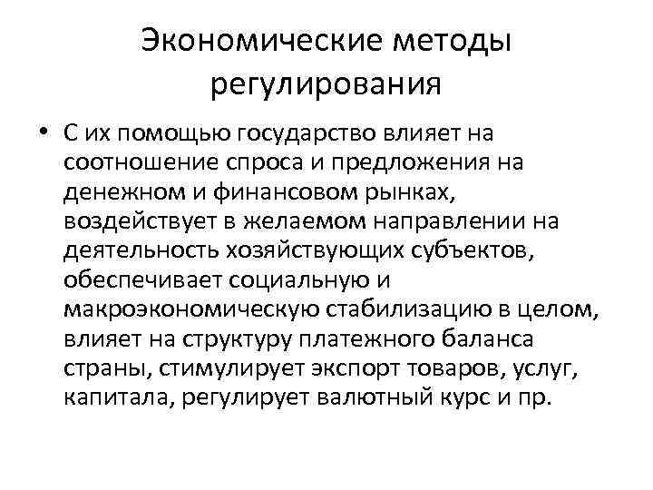 Экономические методы регулирования • С их помощью государство влияет на соотношение спроса и предложения