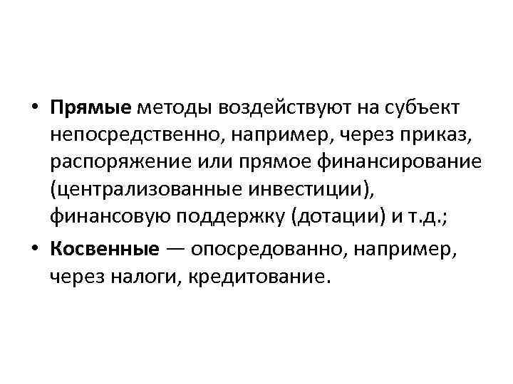  • Прямые методы воздействуют на субъект непосредственно, например, через приказ, распоряжение или прямое