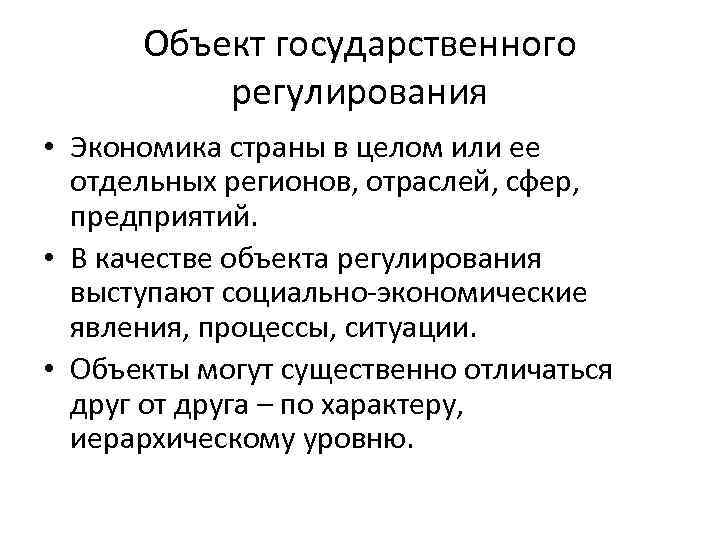 Объект государственного регулирования • Экономика страны в целом или ее отдельных регионов, отраслей, сфер,