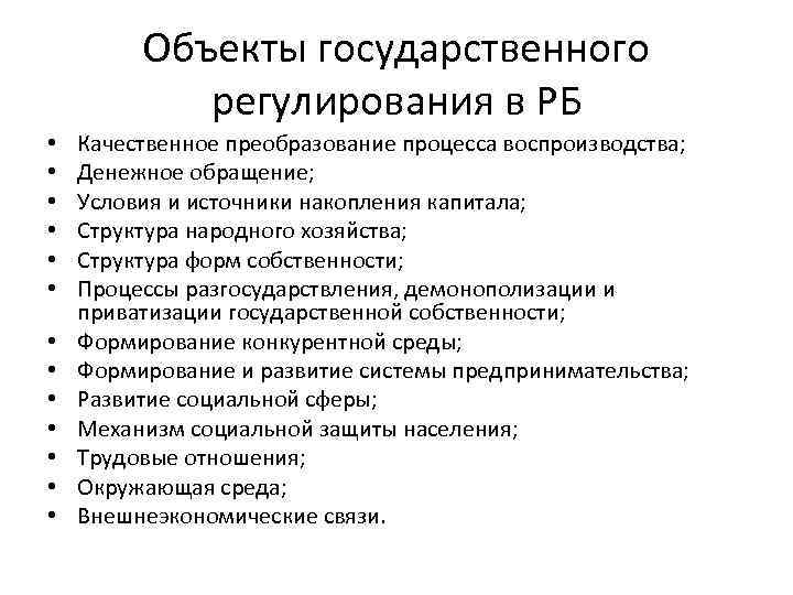 Качественное преобразование. Процесс преобразования государственной собственности. Регулирование структуры народного хозяйства. Для процесса демонополизации экономики. Демонополизация Республики Беларусь.