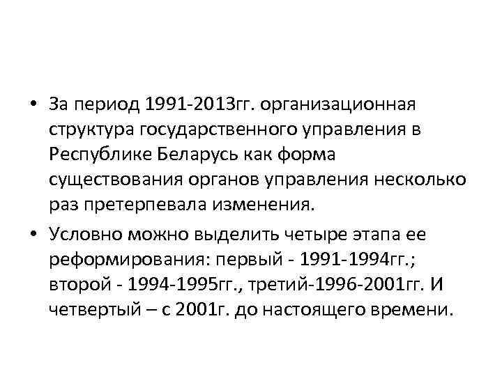  • За период 1991 -2013 гг. организационная структура государственного управления в Республике Беларусь