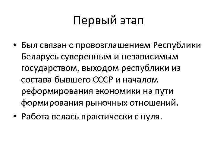 Первый этап • Был связан с провозглашением Республики Беларусь суверенным и независимым государством, выходом