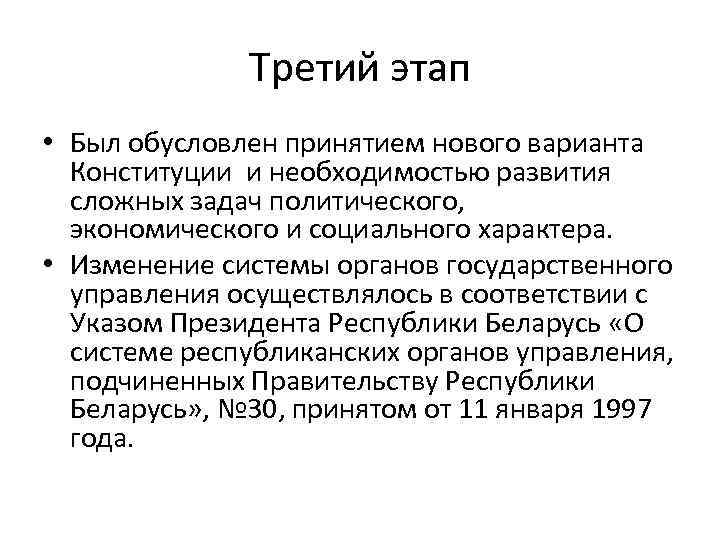 Третий этап • Был обусловлен принятием нового варианта Конституции и необходимостью развития сложных задач