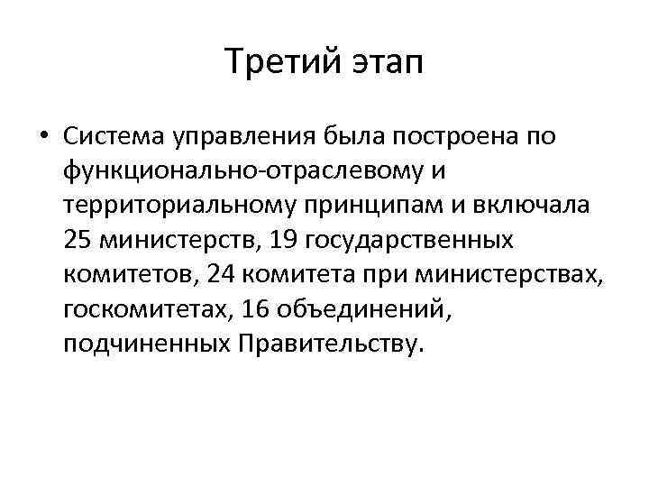 Третий этап • Система управления была построена по функционально-отраслевому и территориальному принципам и включала