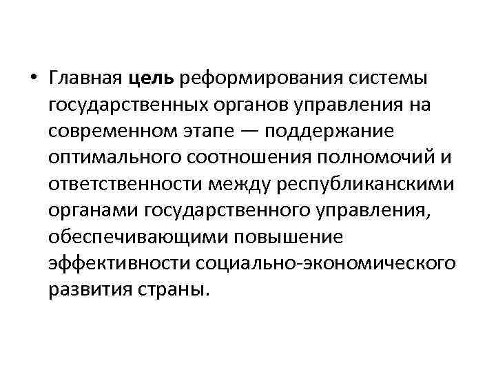  • Главная цель реформирования системы государственных органов управления на современном этапе — поддержание