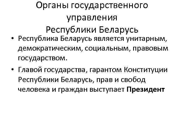 Органы государственного управления Республики Беларусь • Республика Беларусь является унитарным, демократическим, социальным, правовым государством.