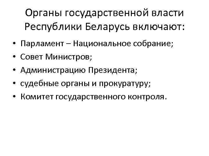 Органы государственной власти Республики Беларусь включают: • • • Парламент – Национальное собрание; Совет